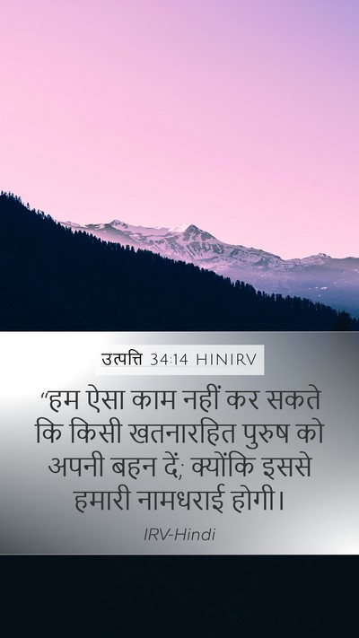 उत्पत्ति 34:14 HINIRV Bible Verse Image