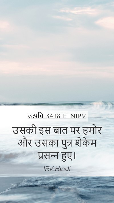 उत्पत्ति 34:18 HINIRV Mobile Phone Wallpaper - उसकी इस बात पर हमोर - Mobile Bible Verse Wallpaper