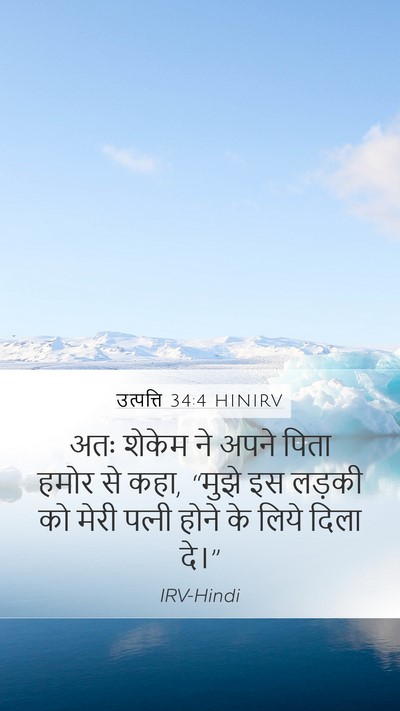 उत्पत्ति 34:4 HINIRV Bible Verse Image