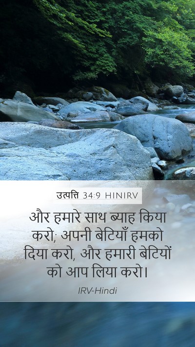 उत्पत्ति 34:9 HINIRV Bible Verse Image