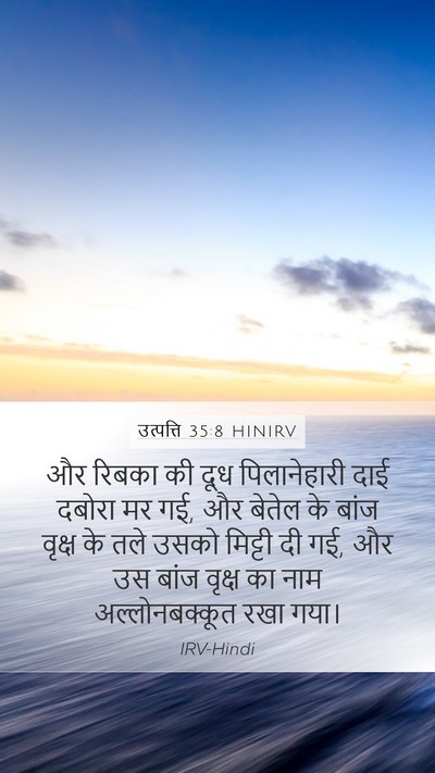 उत्पत्ति 35:8 HINIRV Bible Verse Image