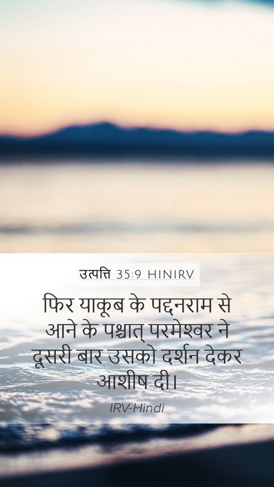 उत्पत्ति 35:9 HINIRV Bible Verse Image