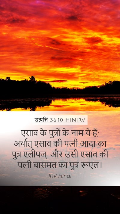 उत्पत्ति 36:10 HINIRV Mobile Phone Wallpaper - एसाव के पुत्रों के - Mobile Bible Verse Wallpaper
