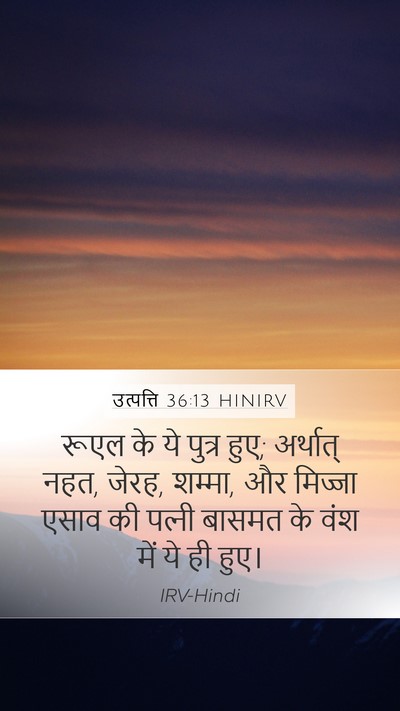 उत्पत्ति 36:13 HINIRV Bible Verse Image