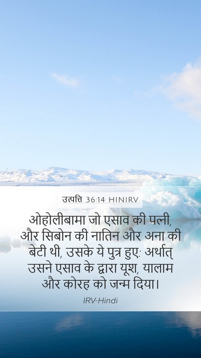 उत्पत्ति 36:14 HINIRV Bible Verse Image
