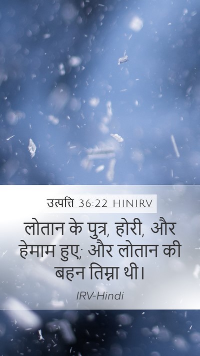 उत्पत्ति 36:22 HINIRV Mobile Phone Wallpaper - लोतान के पुत्र, - Mobile Bible Verse Wallpaper