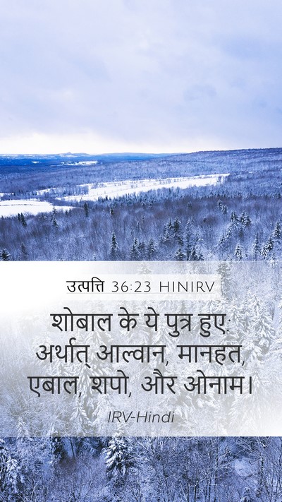 उत्पत्ति 36:23 HINIRV Mobile Phone Wallpaper - शोबाल के ये पुत्र - Mobile Bible Verse Wallpaper