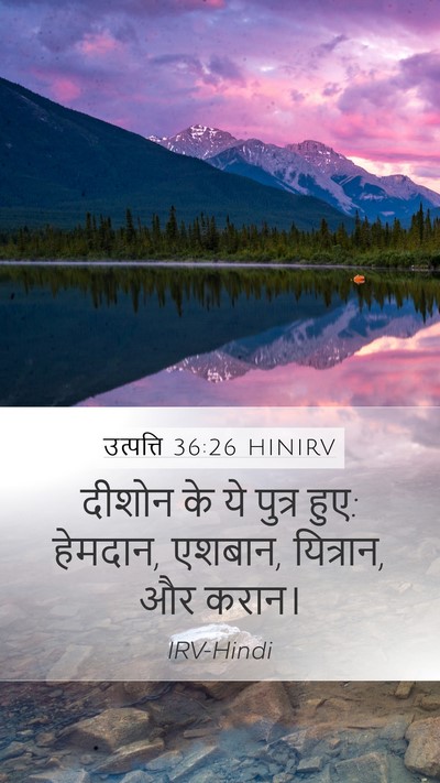 उत्पत्ति 36:26 HINIRV Mobile Phone Wallpaper - दीशोन के ये पुत्र - Mobile Bible Verse Wallpaper