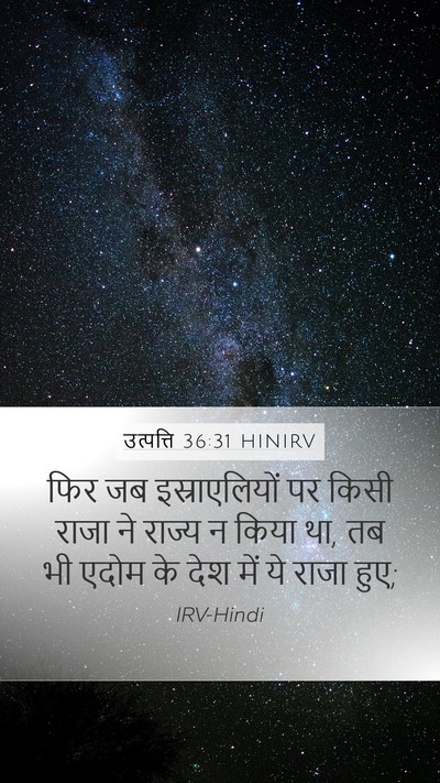 उत्पत्ति 36:31 HINIRV Bible Verse Image