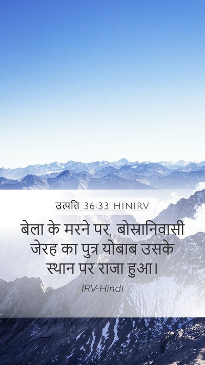 उत्पत्ति 36:33 HINIRV Bible Verse Image
