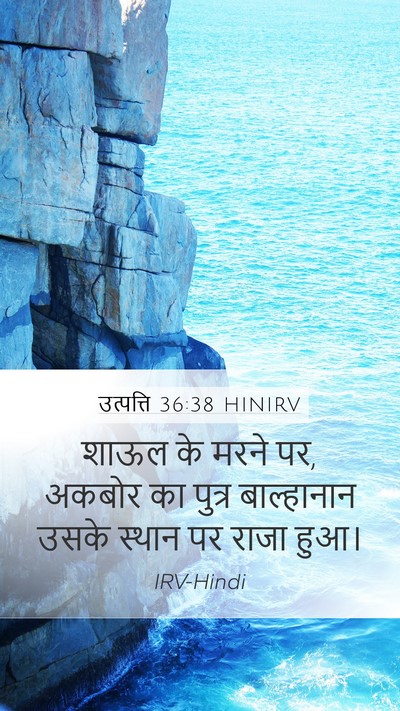 उत्पत्ति 36:38 HINIRV Mobile Phone Wallpaper - शाऊल के मरने पर, - Mobile Bible Verse Wallpaper