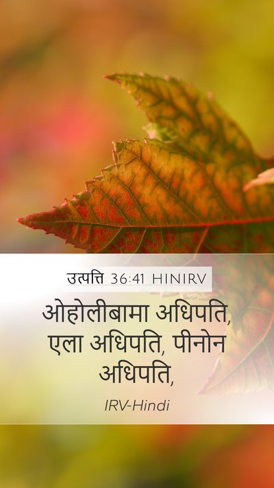 उत्पत्ति 36:41 HINIRV Mobile Phone Wallpaper - ओहोलीबामा अधिपति, - Mobile Bible Verse Wallpaper