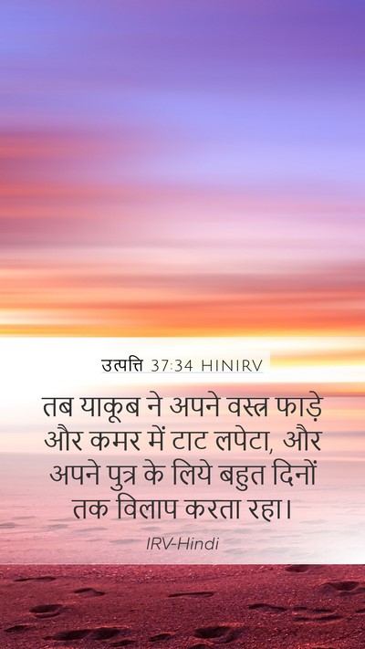 उत्पत्ति 37:34 HINIRV Bible Verse Image