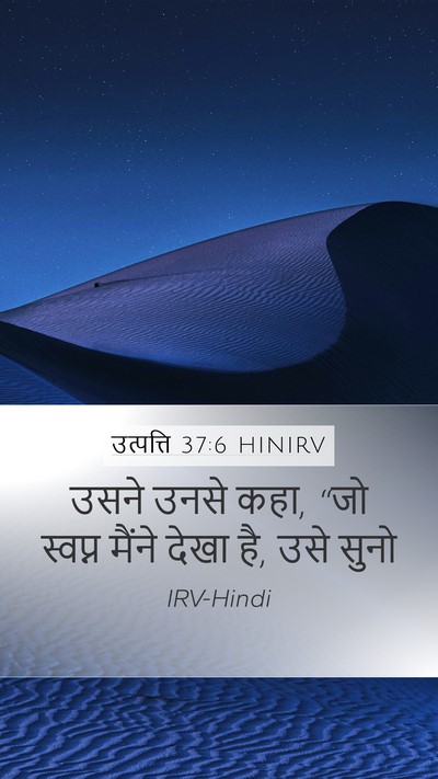 उत्पत्ति 37:6 HINIRV Mobile Phone Wallpaper - उसने उनसे कहा, “जो - Mobile Bible Verse Wallpaper
