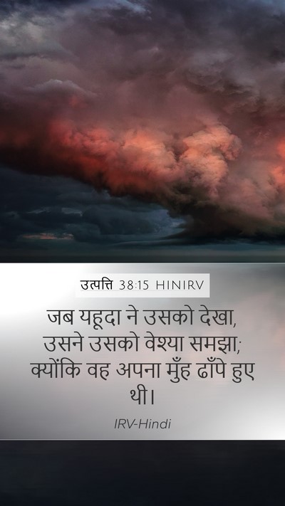 उत्पत्ति 38:15 HINIRV Mobile Phone Wallpaper - जब यहूदा ने उसको - Mobile Bible Verse Wallpaper