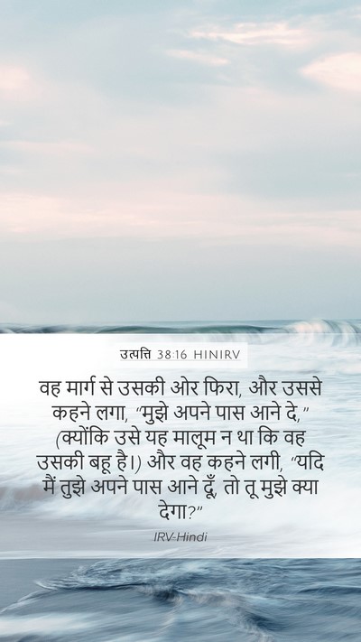उत्पत्ति 38:16 HINIRV Bible Verse Image