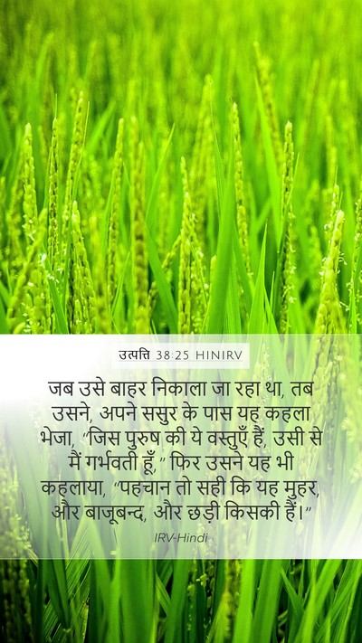 उत्पत्ति 38:25 HINIRV Bible Verse Image