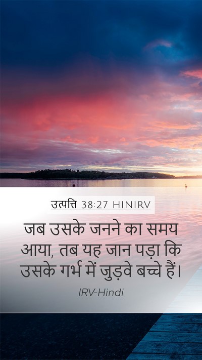 उत्पत्ति 38:27 HINIRV Mobile Phone Wallpaper - जब उसके जनने का समय - Mobile Bible Verse Wallpaper