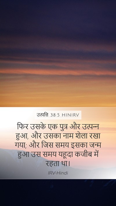 उत्पत्ति 38:5 HINIRV Bible Verse Image