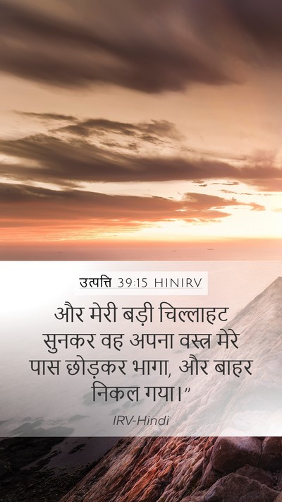 उत्पत्ति 39:15 HINIRV Mobile Phone Wallpaper - और मेरी बड़ी - Mobile Bible Verse Wallpaper
