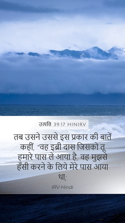 उत्पत्ति 39:17 HINIRV Bible Verse Image