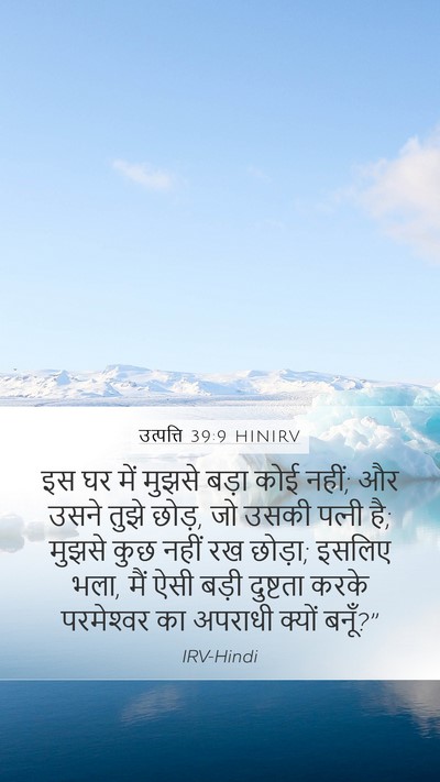 उत्पत्ति 39:9 HINIRV Bible Verse Image