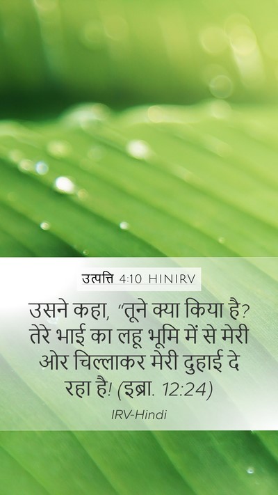 उत्पत्ति 4:10 HINIRV Bible Verse Image