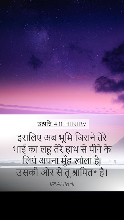 उत्पत्ति 4:11 HINIRV Bible Verse Image