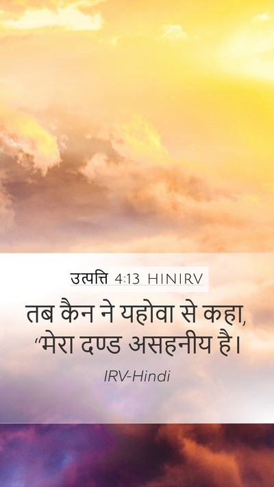 उत्पत्ति 4:13 HINIRV Bible Verse Image