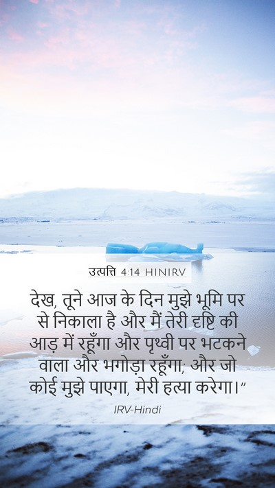 उत्पत्ति 4:14 HINIRV Bible Verse Image