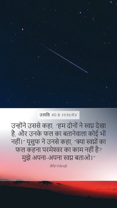 उत्पत्ति 40:8 HINIRV Bible Verse Image