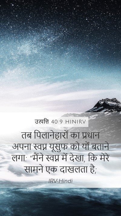 उत्पत्ति 40:9 HINIRV Mobile Phone Wallpaper - तब पिलानेहारों का - Mobile Bible Verse Wallpaper