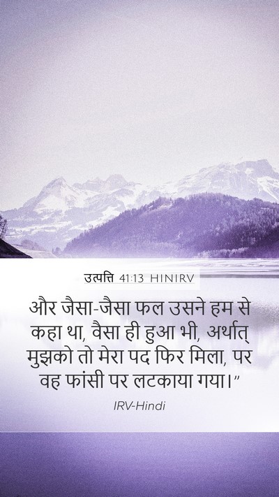 उत्पत्ति 41:13 HINIRV Mobile Phone Wallpaper - और जैसा-जैसा फल - Mobile Bible Verse Wallpaper