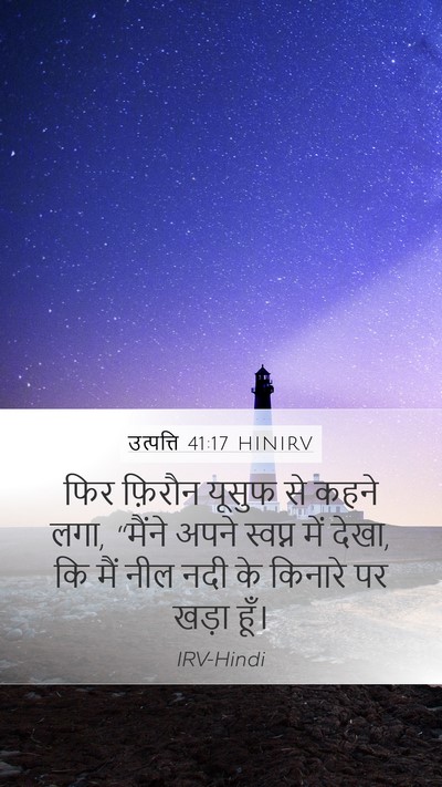 उत्पत्ति 41:17 HINIRV Mobile Phone Wallpaper - फिर फ़िरौन यूसुफ - Mobile Bible Verse Wallpaper
