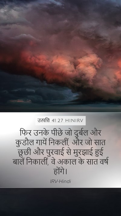 उत्पत्ति 41:27 HINIRV Mobile Phone Wallpaper - फिर उनके पीछे जो - Mobile Bible Verse Wallpaper