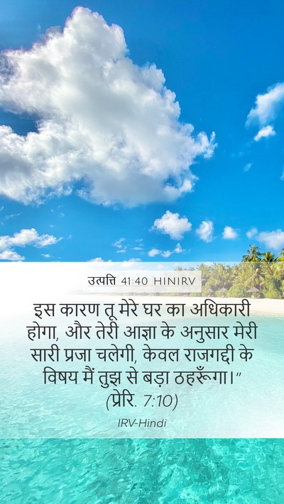 उत्पत्ति 41:40 HINIRV Bible Verse Image