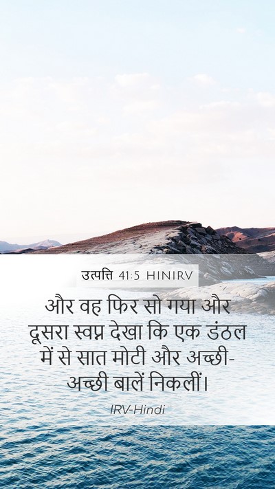 उत्पत्ति 41:5 HINIRV Bible Verse Image