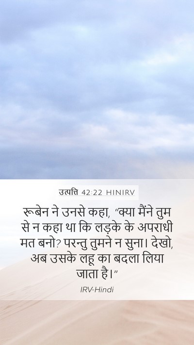 उत्पत्ति 42:22 HINIRV Bible Verse Image
