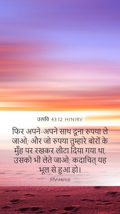 उत्पत्ति 43:12 HINIRV Bible Verse Image