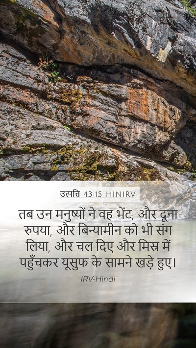 उत्पत्ति 43:15 HINIRV Mobile Phone Wallpaper - तब उन मनुष्यों ने - Mobile Bible Verse Wallpaper