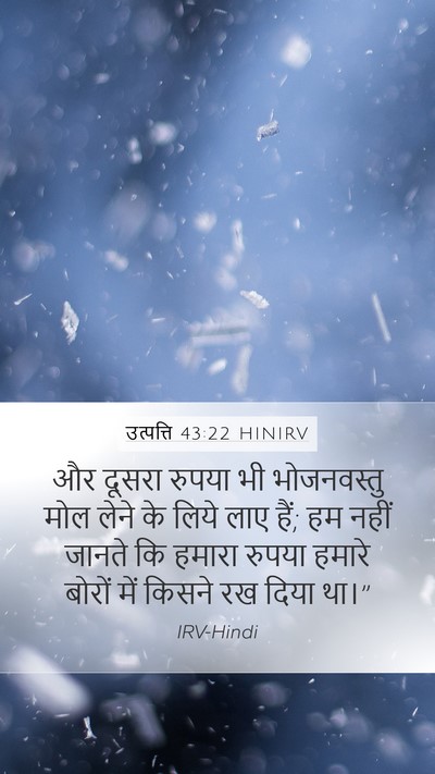 उत्पत्ति 43:22 HINIRV Mobile Phone Wallpaper - और दूसरा रुपया भी - Mobile Bible Verse Wallpaper
