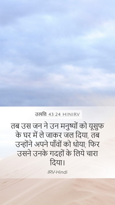 उत्पत्ति 43:24 HINIRV Bible Verse Image