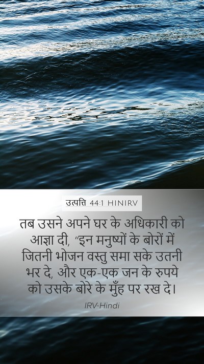 उत्पत्ति 44:1 HINIRV Bible Verse Image