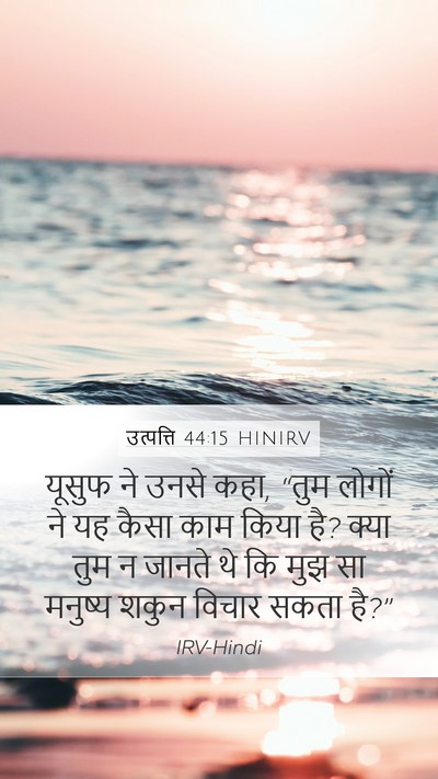 उत्पत्ति 44:15 HINIRV Bible Verse Image