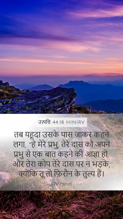 उत्पत्ति 44:18 HINIRV Bible Verse Image