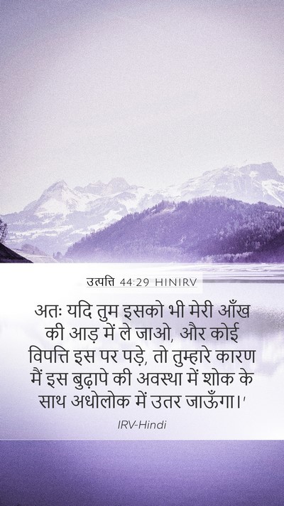 उत्पत्ति 44:29 HINIRV Mobile Phone Wallpaper - अतः यदि तुम इसको भी - Mobile Bible Verse Wallpaper