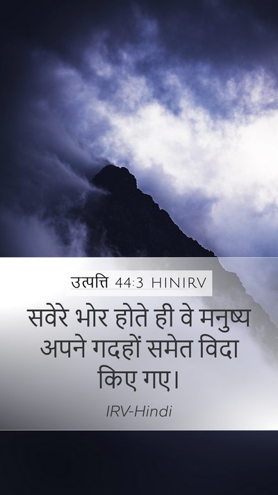 उत्पत्ति 44:3 HINIRV Mobile Phone Wallpaper - सवेरे भोर होते ही - Mobile Bible Verse Wallpaper