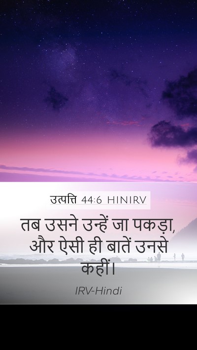उत्पत्ति 44:6 HINIRV Mobile Phone Wallpaper - तब उसने उन्हें जा - Mobile Bible Verse Wallpaper