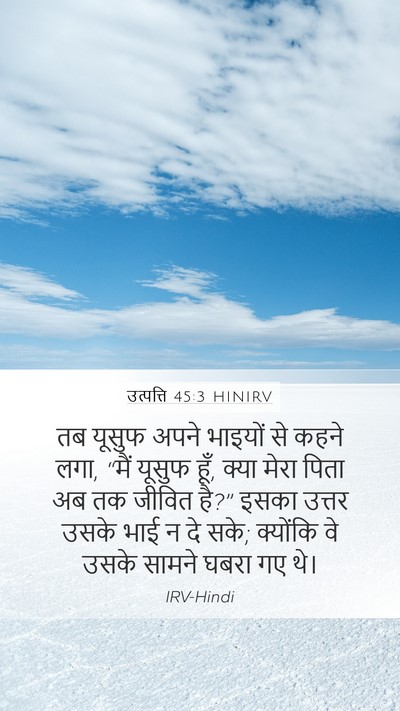 उत्पत्ति 45:3 HINIRV Mobile Phone Wallpaper - तब यूसुफ अपने - Mobile Bible Verse Wallpaper