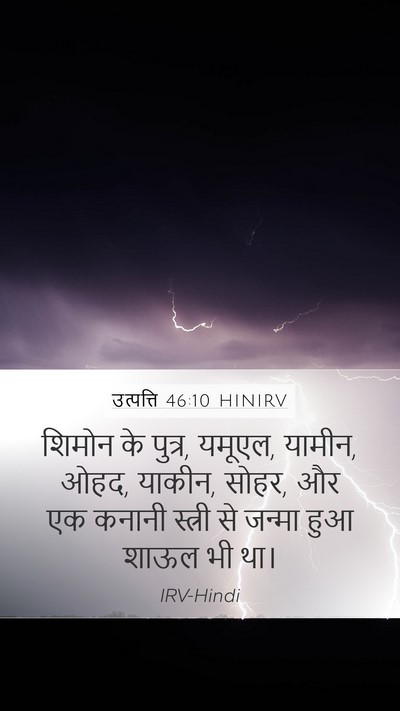 उत्पत्ति 46:10 HINIRV Bible Verse Image